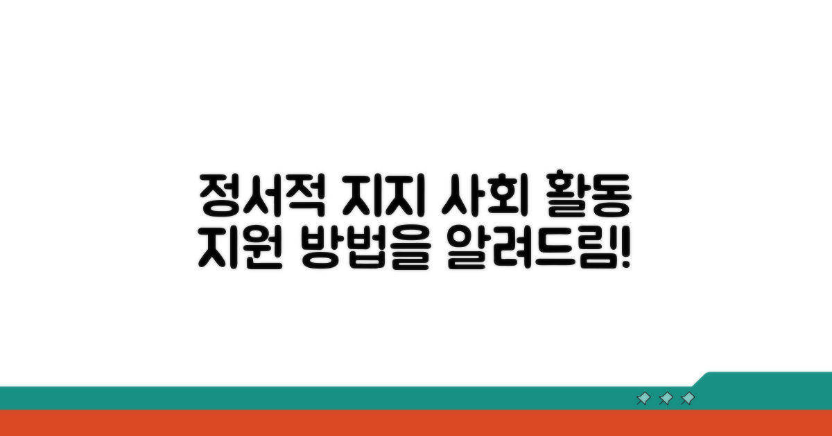 정서적 지지와 사회 활동 지원 방법