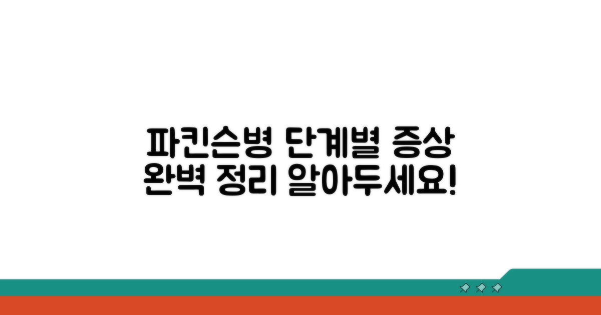 파킨슨병 단계별 증상 완벽 정리