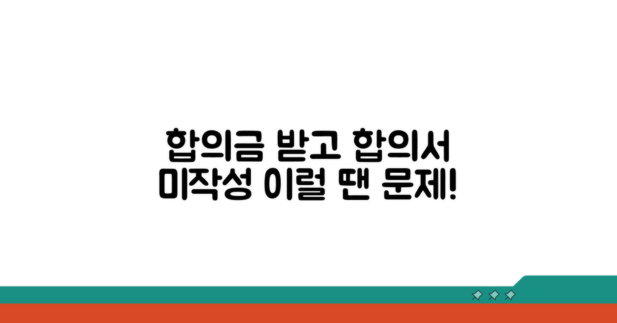 합의금 받고 합의서 미작성 시 문제