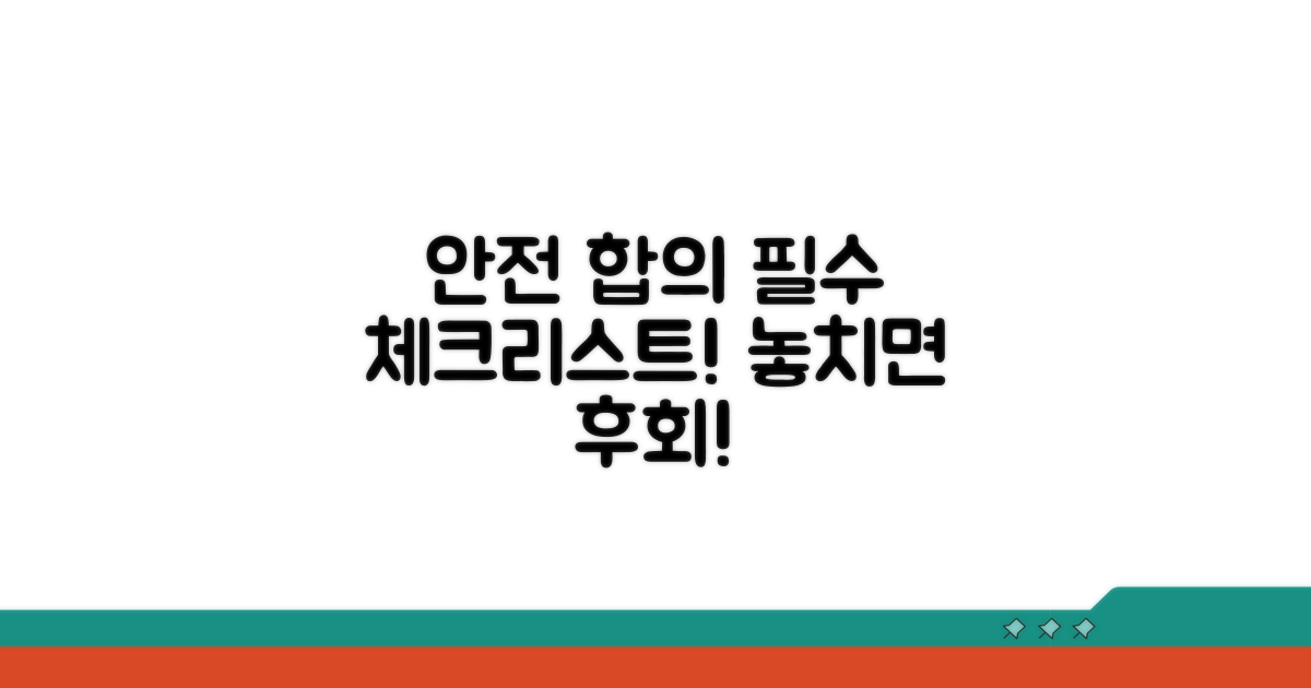 안전한 합의를 위한 필수 체크리스트