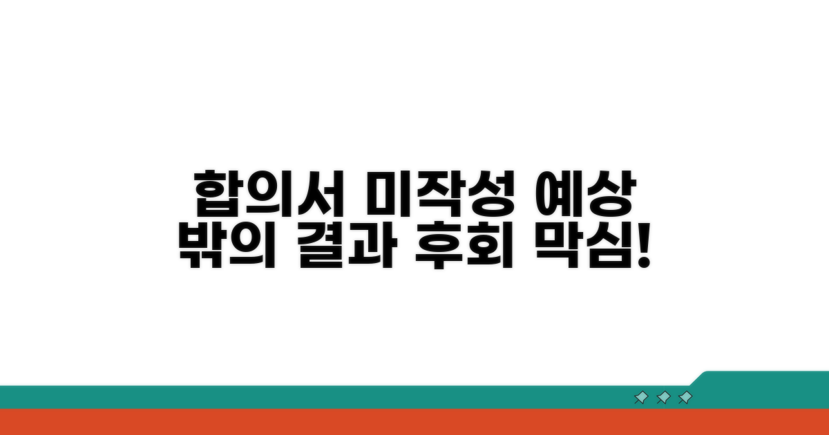 합의서 미작성의 예상치 못한 결과