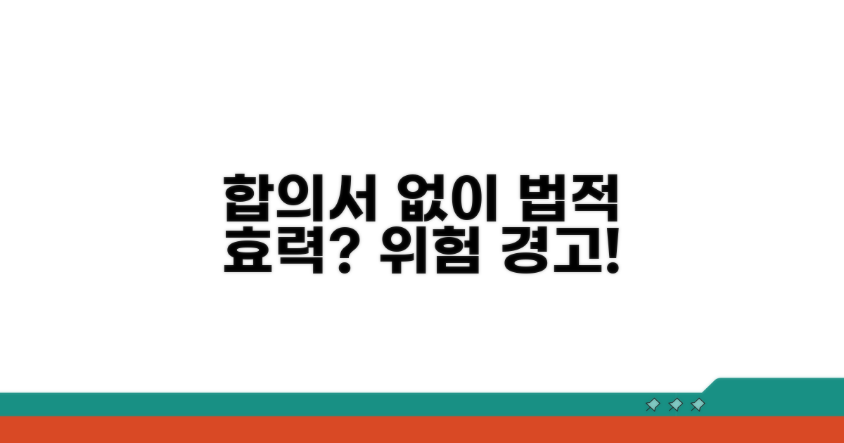 합의서 없는 법적 효력과 위험 분석