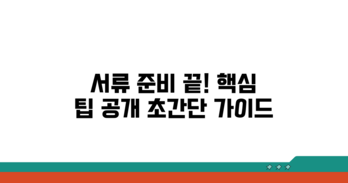 서류 준비, 단계별 가이드와 팁
