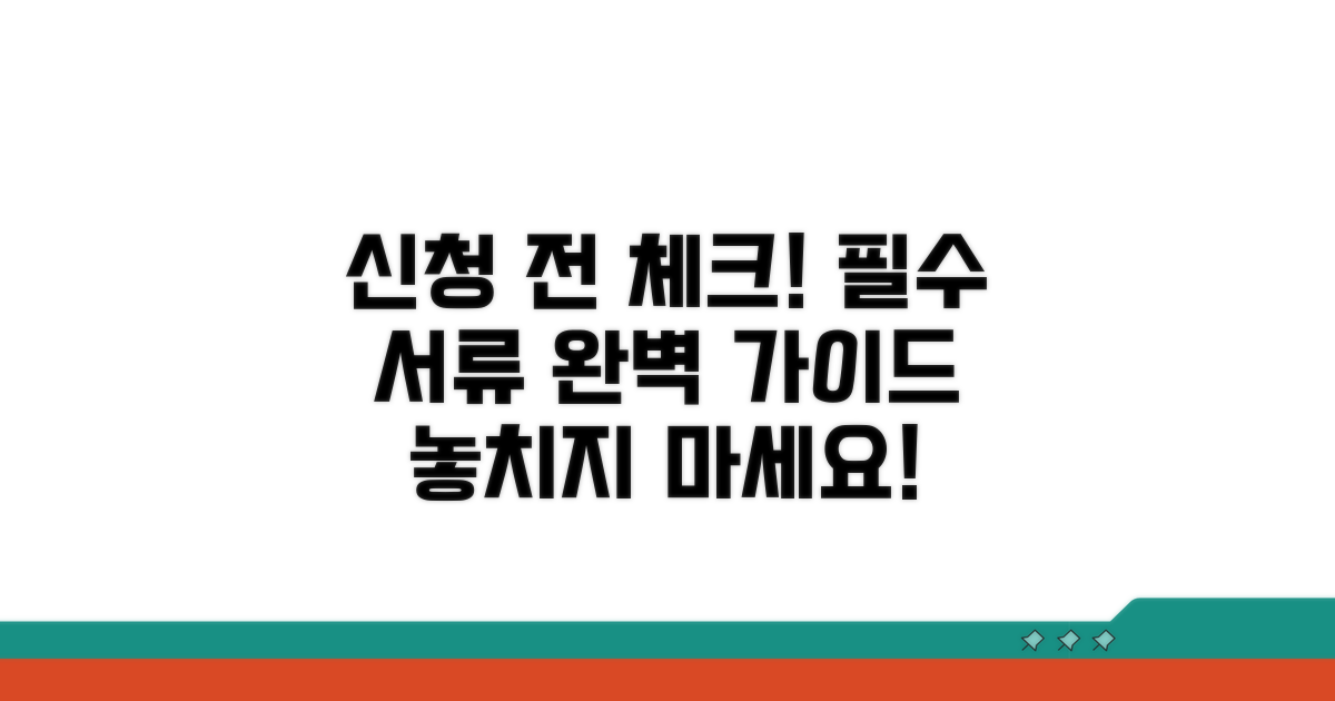 신청 전 필수 서류 체크리스트