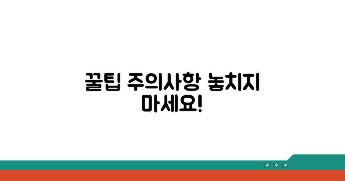 놓치기 쉬운 주의사항과 꿀팁