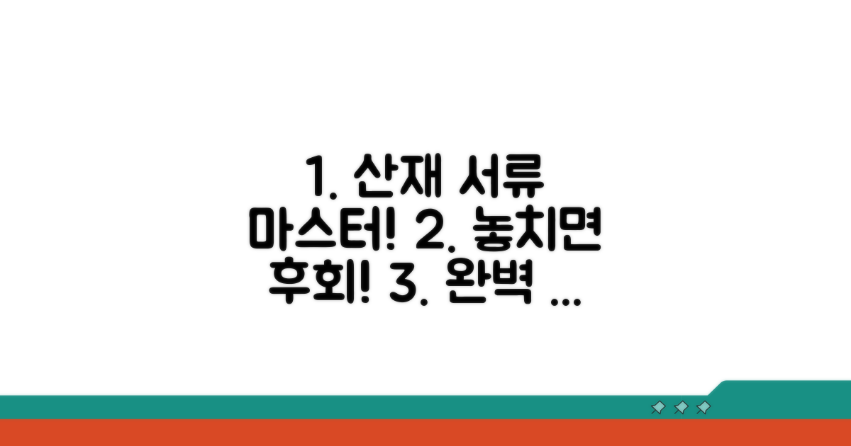 산재보상 청구 서류 완벽 정리