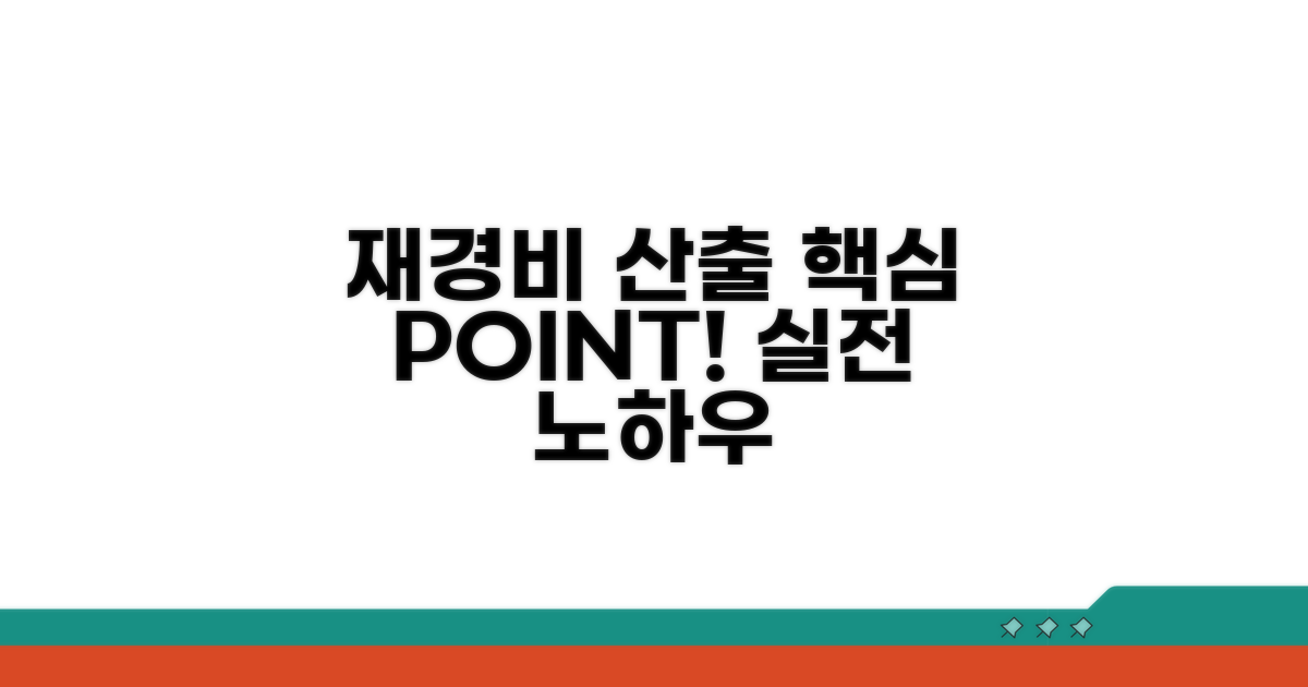 실전! 재경비 산출 시 핵심 포인트