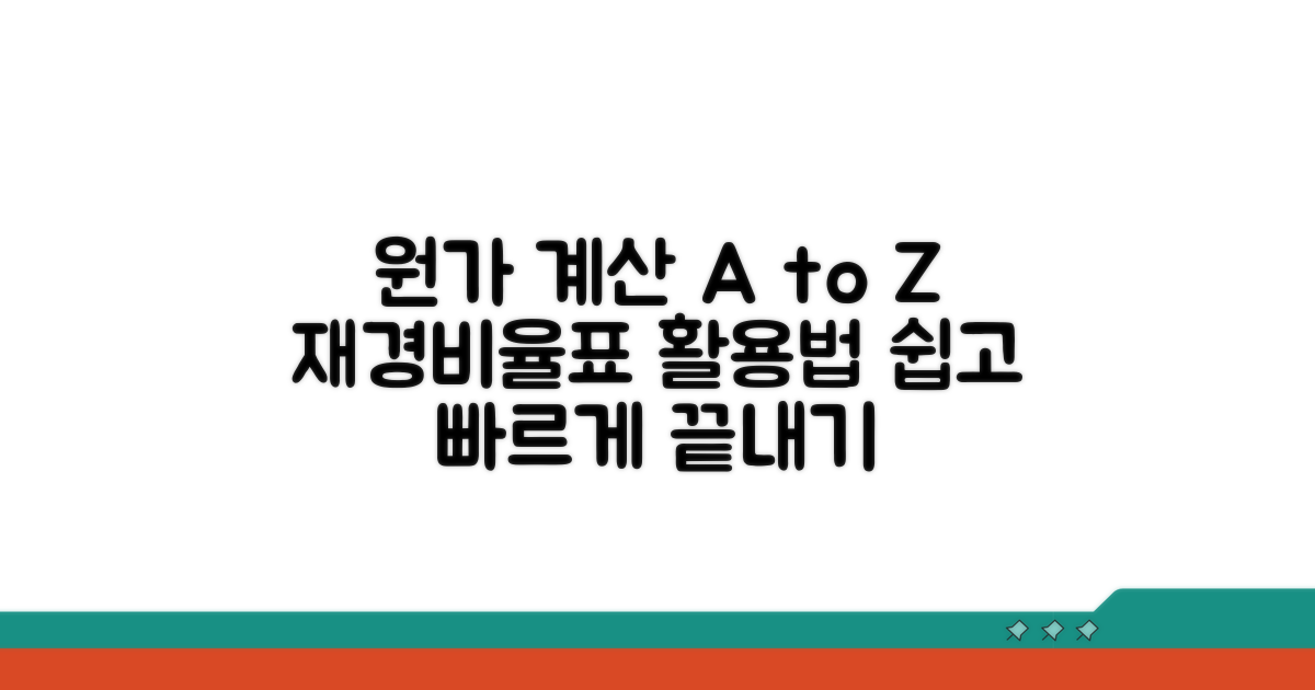 원가 계산: 재경비요율표 활용법 A to Z