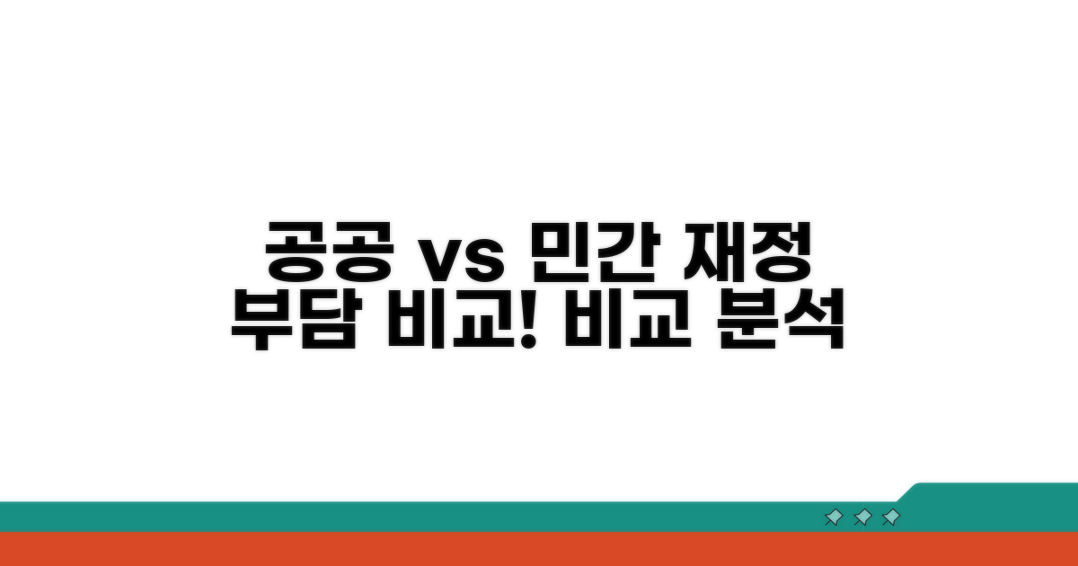 공공 vs 민간: 재경비 차이점 완전 분석