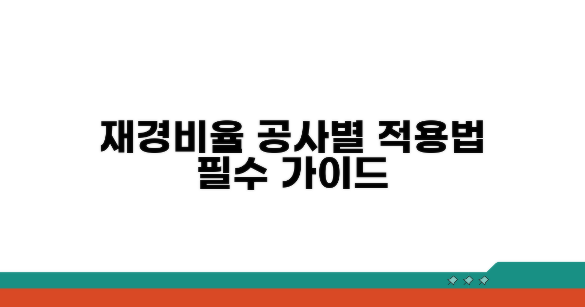 재경비요율표: 공사 종류별 적용 가이드