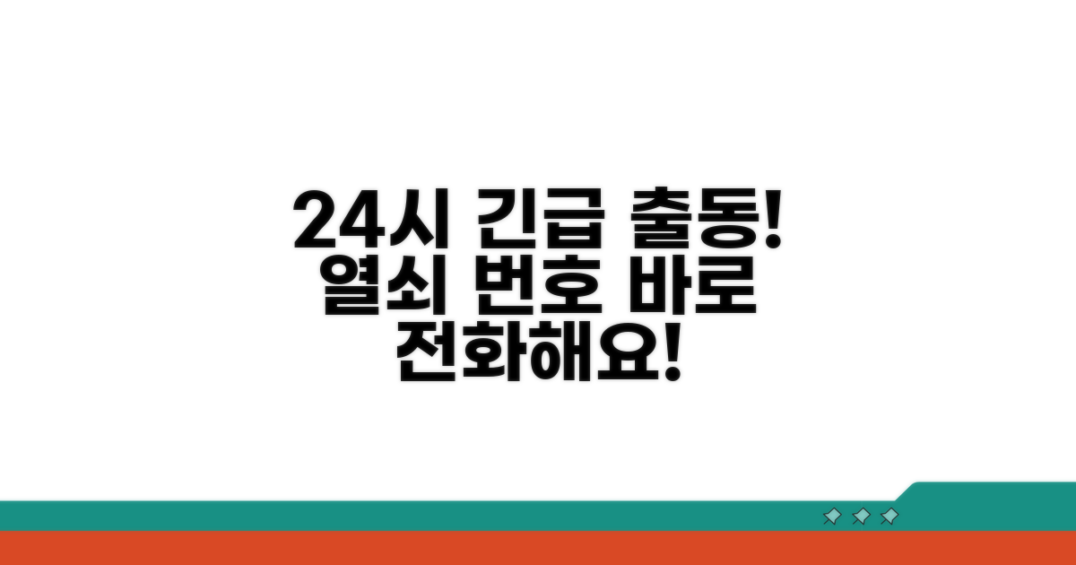 24시간 긴급 출동 열쇠 번호