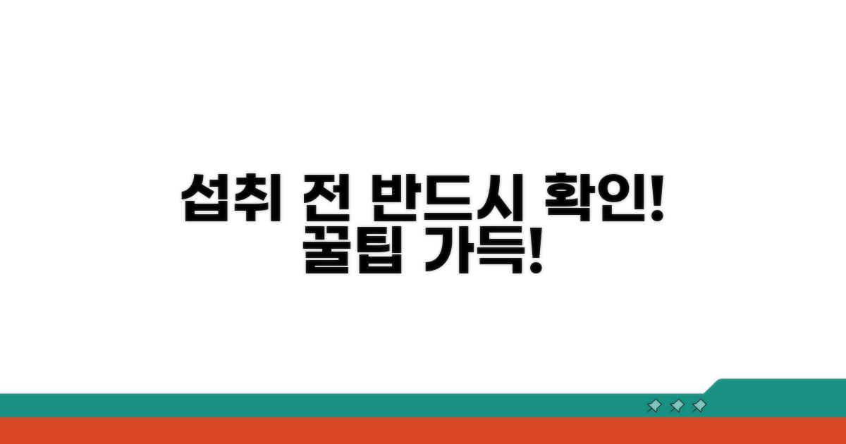 섭취 전 꼭 알아둘 점