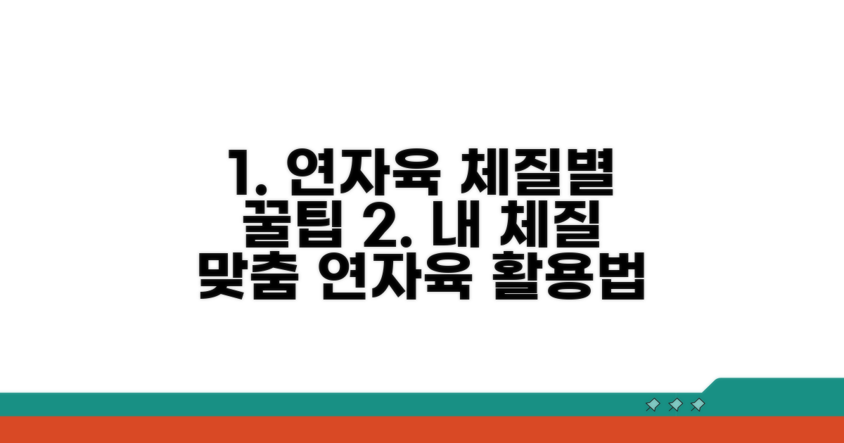 체질별 맞춤 연자육 활용법