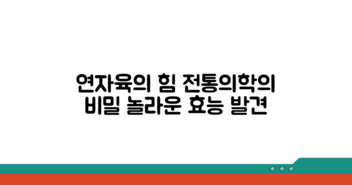 전통의학이 말하는 연자육의 힘