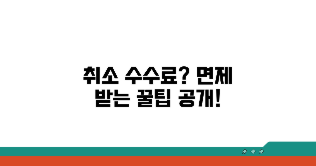 취소 수수료 면제 받는 방법은?