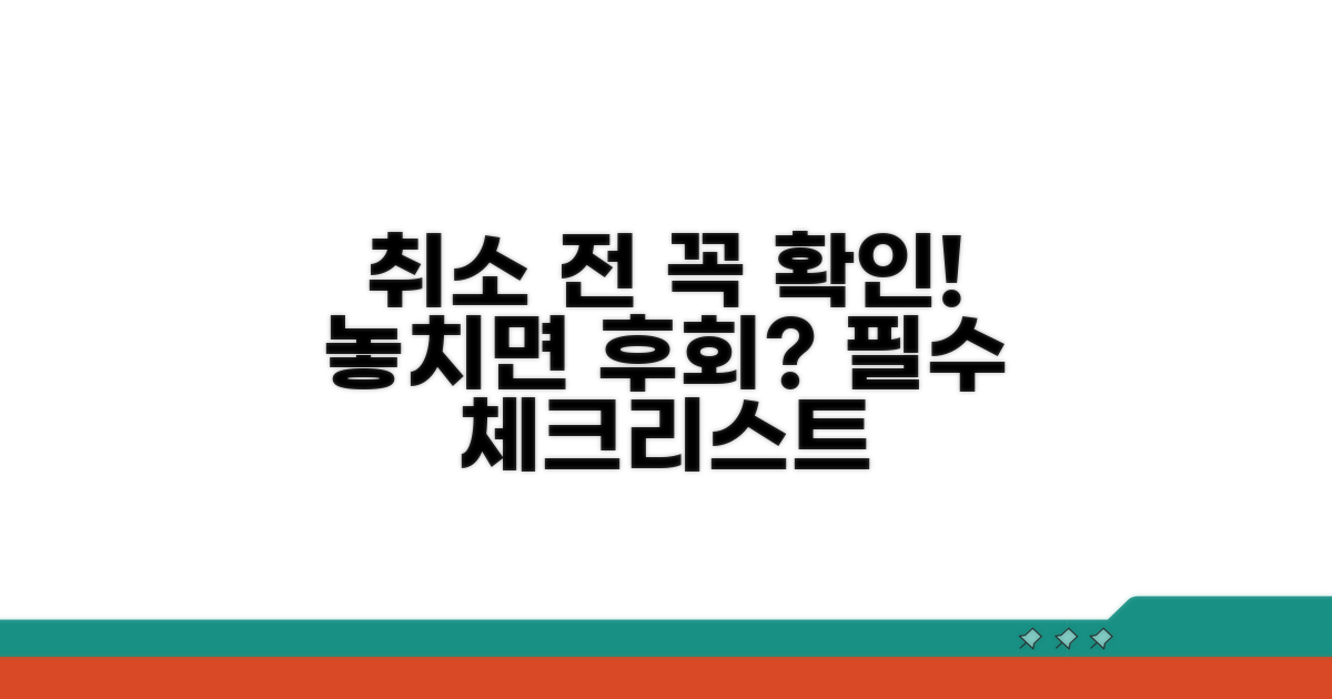 취소 전 꼭 확인해야 할 사항