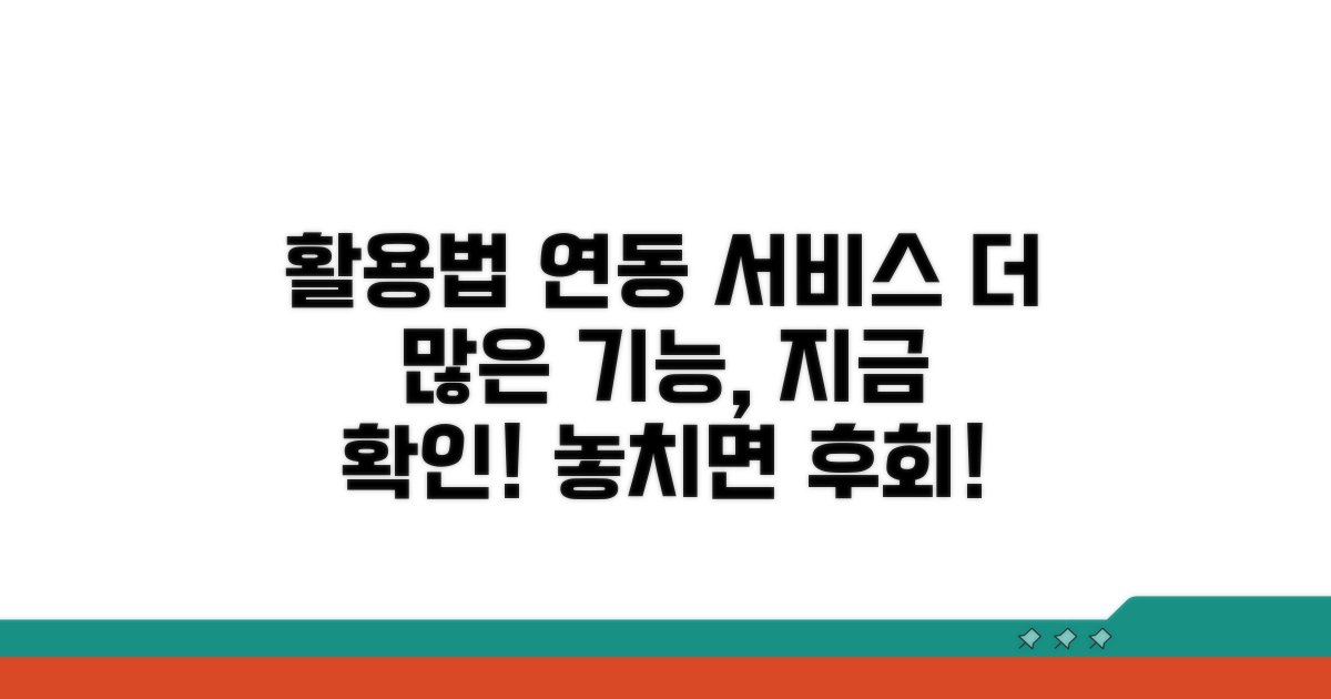 추가 활용법과 연동 서비스