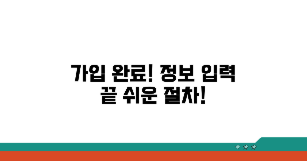 필수 정보 입력과 가입 절차