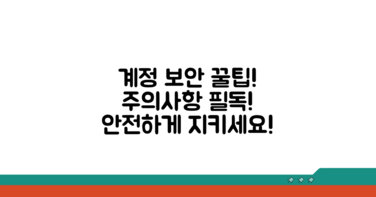 주의사항과 계정 보안 팁