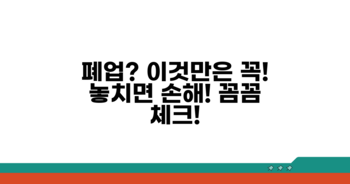 폐업 시 꼭 알아야 할 주의사항