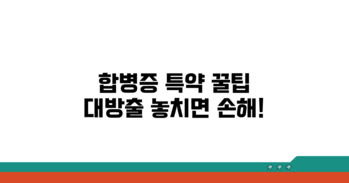 합병증 특약 활용 꿀팁
