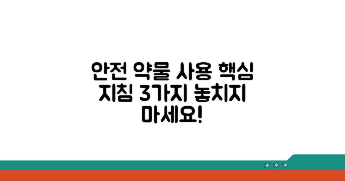 안전한 약물 사용을 위한 핵심 지침