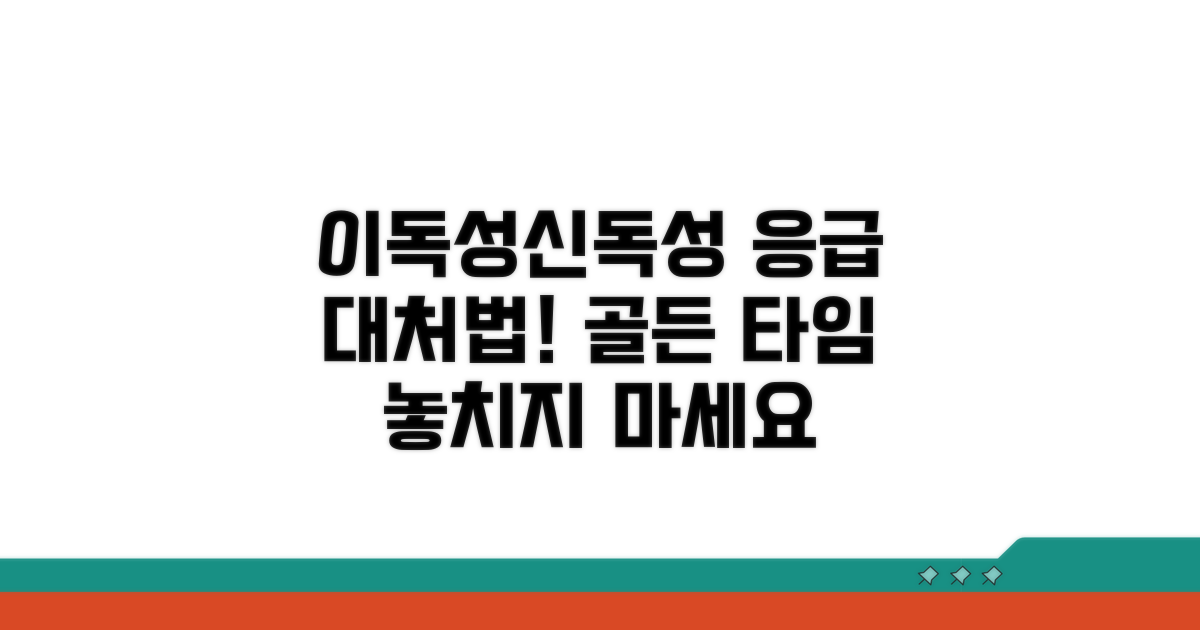 이독성, 신독성 발생 시 대처법