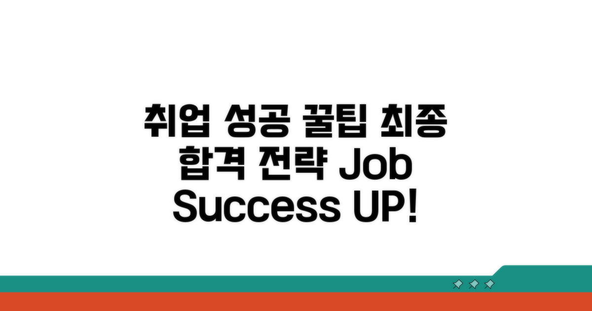 구직 성공률 높이는 추가 팁