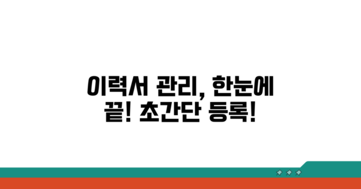이력서 등록부터 관리까지 한눈에
