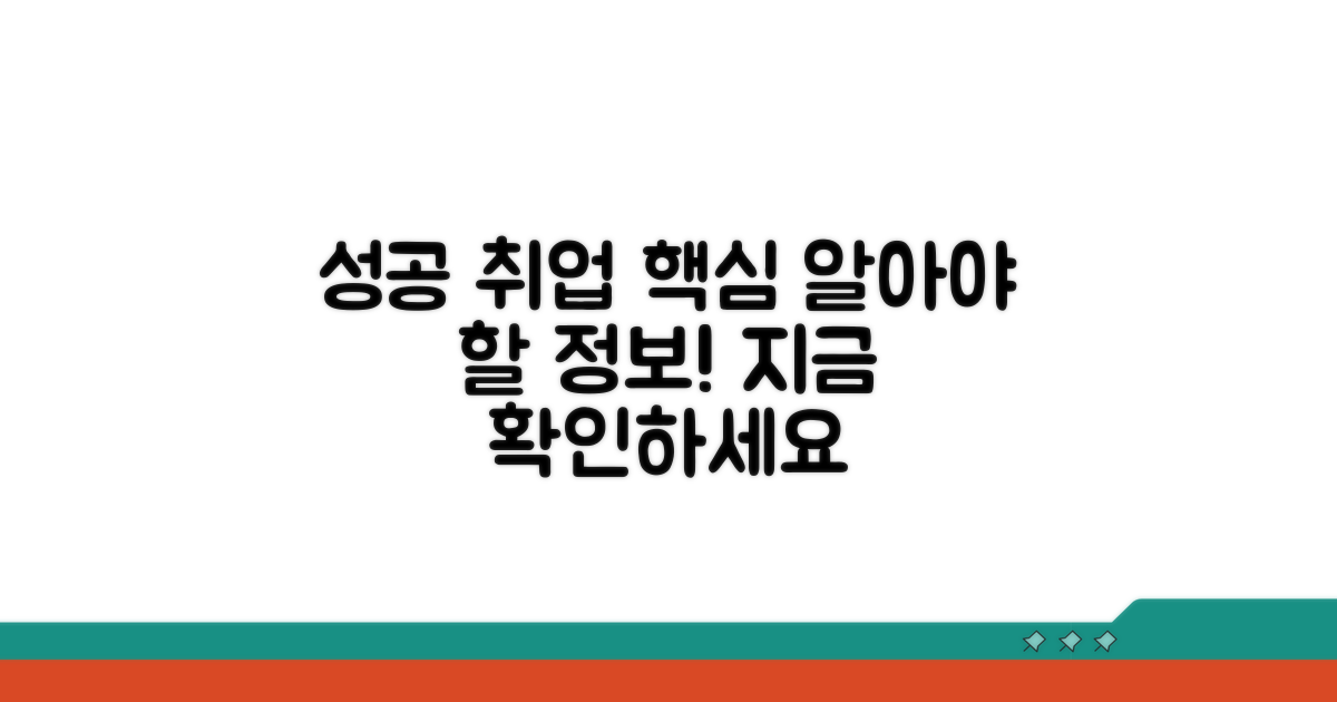 성공 취업을 위한 필수 정보 확인
