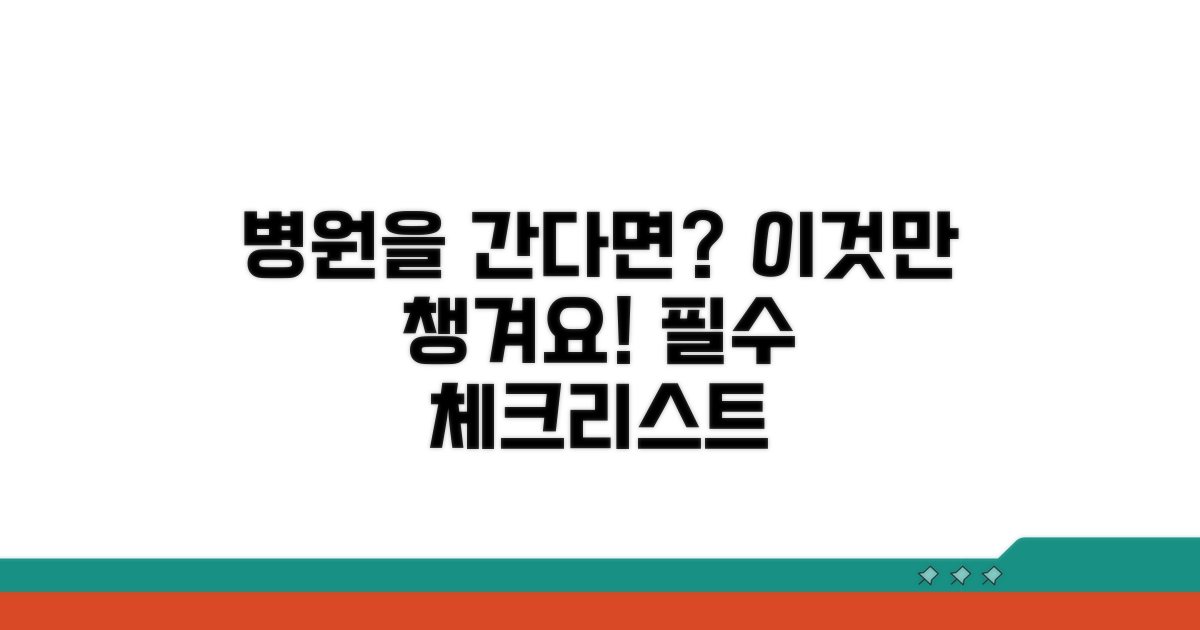 지속된다면 병원 방문 체크리스트