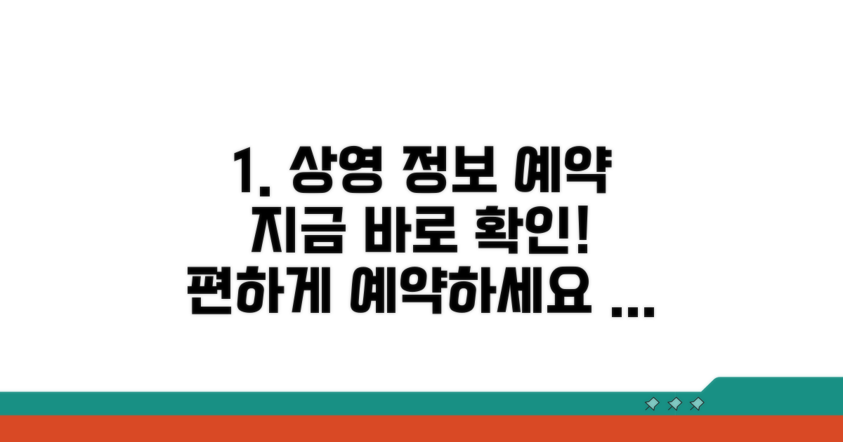 상영 일정 확인과 편안한 예약 방법