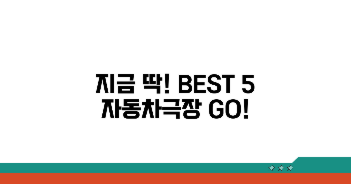 지금 딱 가기 좋은 자동차극장 BEST 5