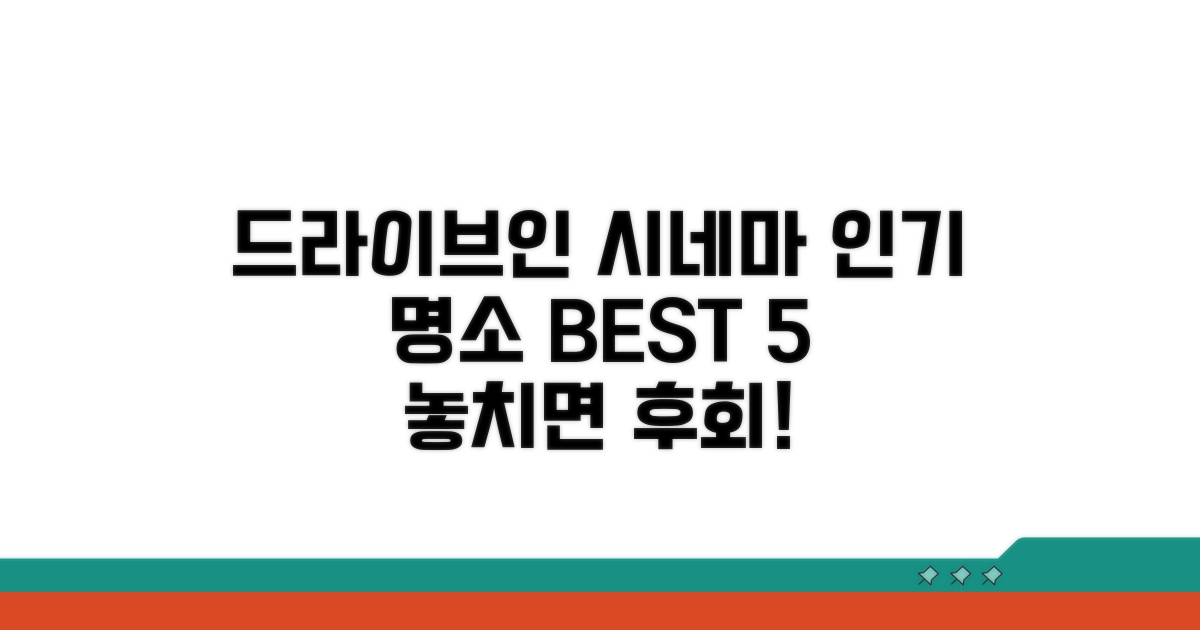 드라이브인 시네마 인기 명소 추천