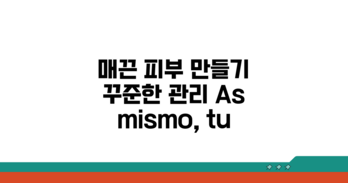 꾸준한 관리로 매끈 피부 만들기