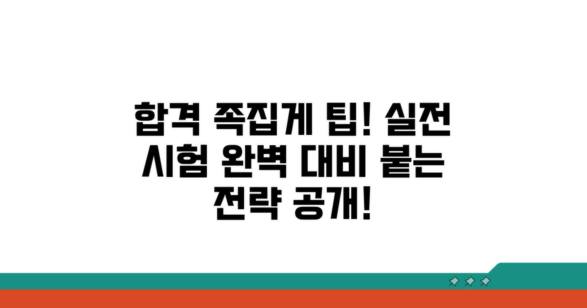합격 위한 실전 시험 팁