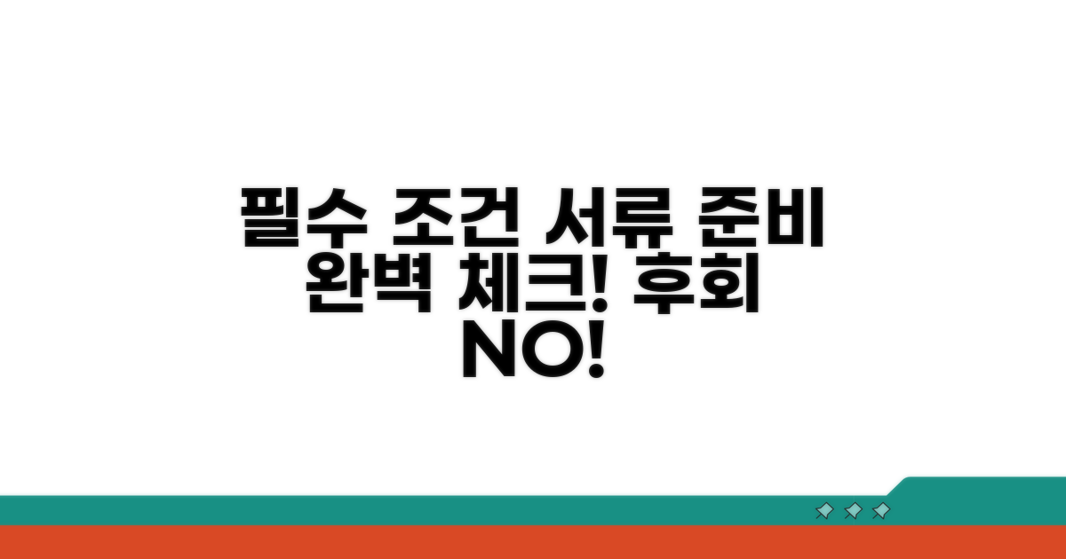 필수 조건과 준비 서류 확인