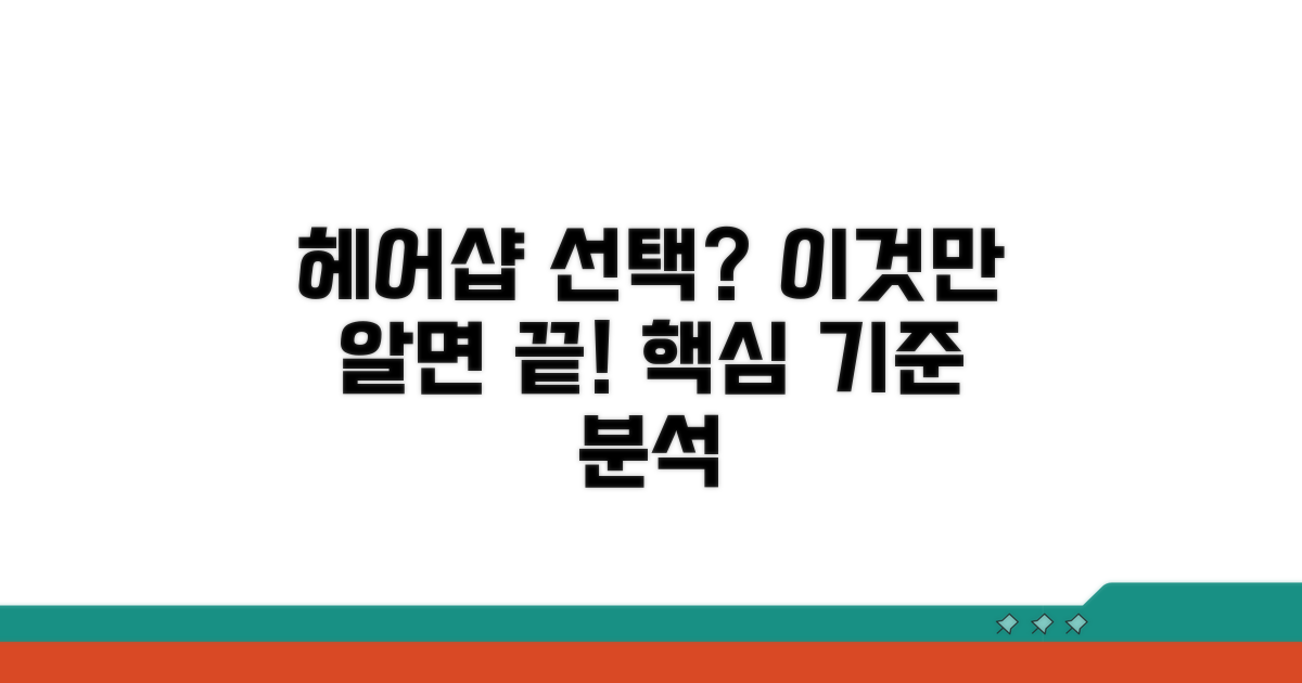 헤어샵 선택 핵심 기준 분석