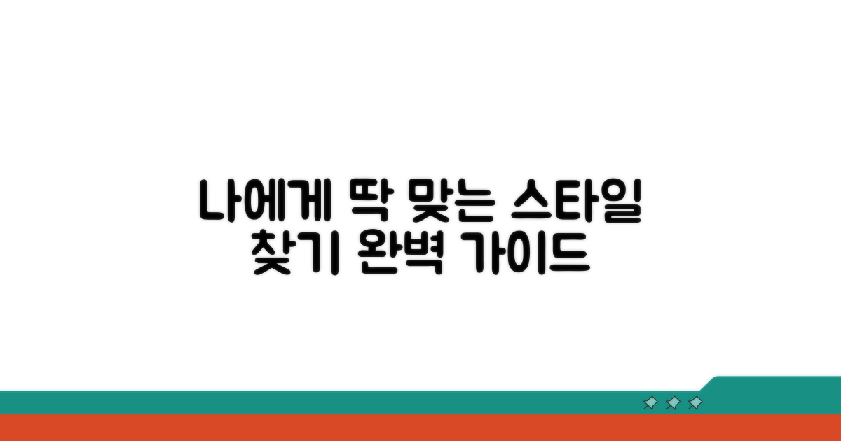 나에게 딱 맞는 스타일 찾는 법