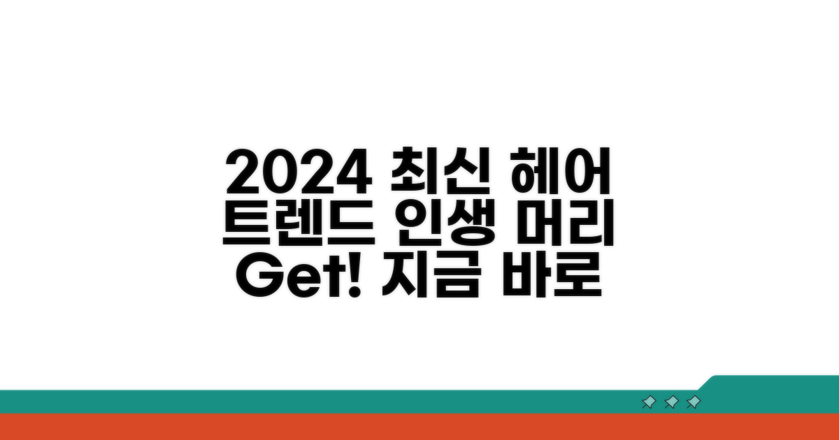 최신 트렌드 헤어 스타일