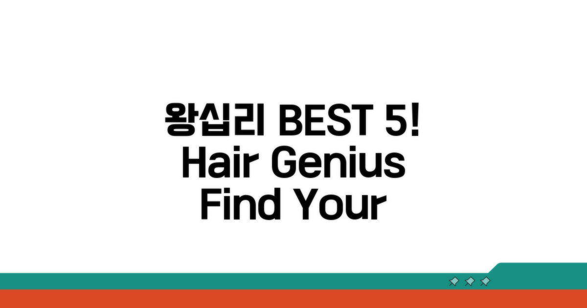 왕십리 머리 잘하는 곳 BEST 5