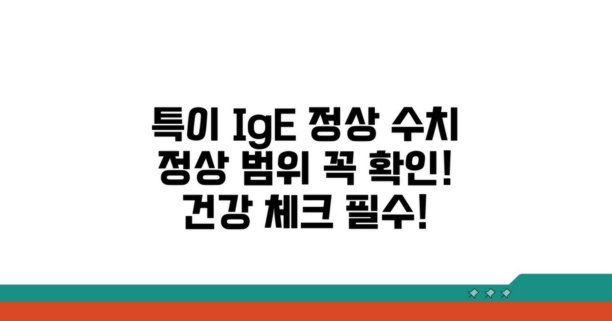 특이 IgE 정상 수치 알아보기