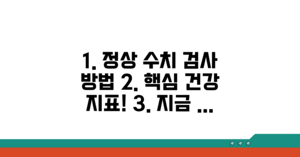 정상 수치 기준과 검사 방법