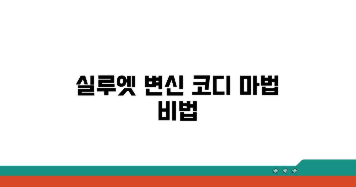 실루엣 변화 주는 코디 비법