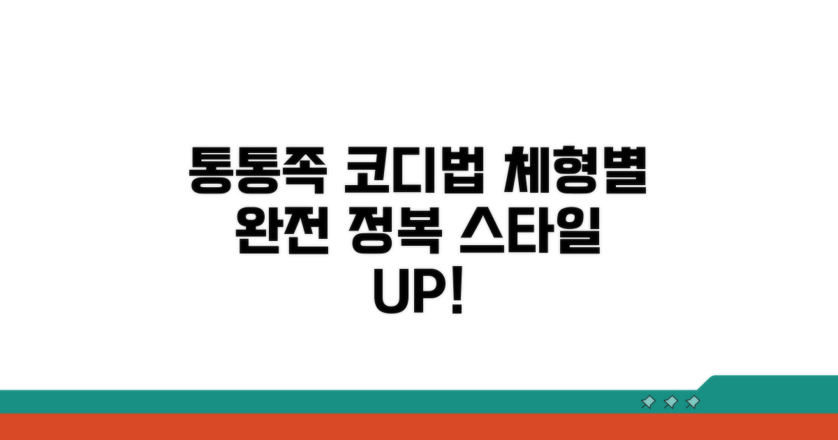 체형별 통통족 코디법 완전정복