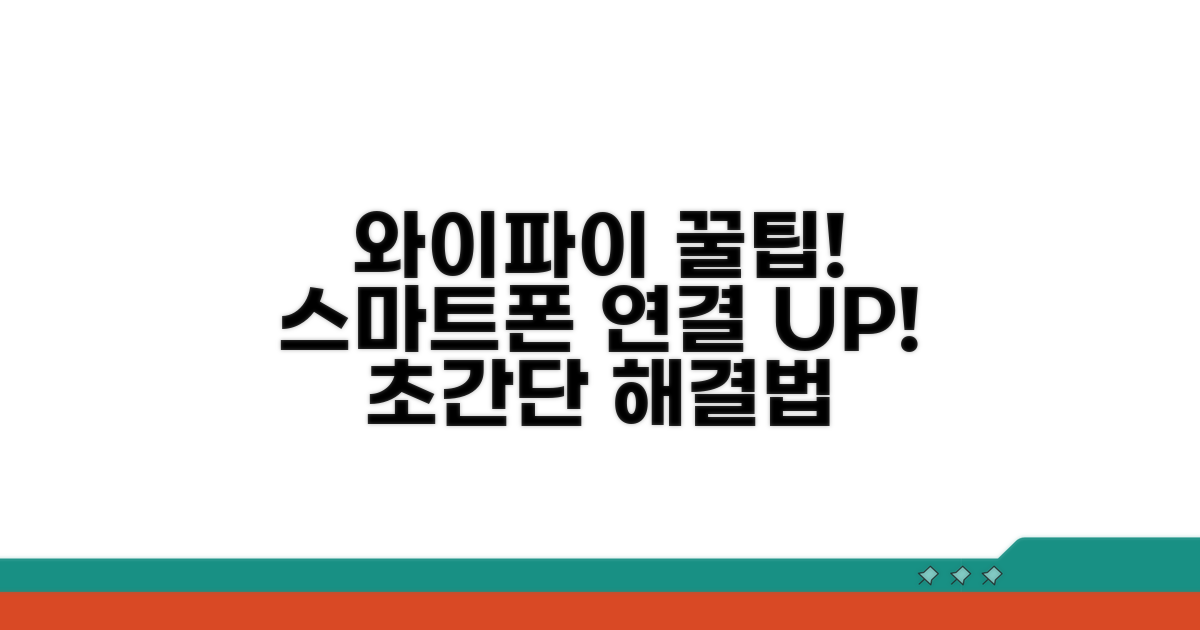 스마트폰 와이파이 연결 꿀팁