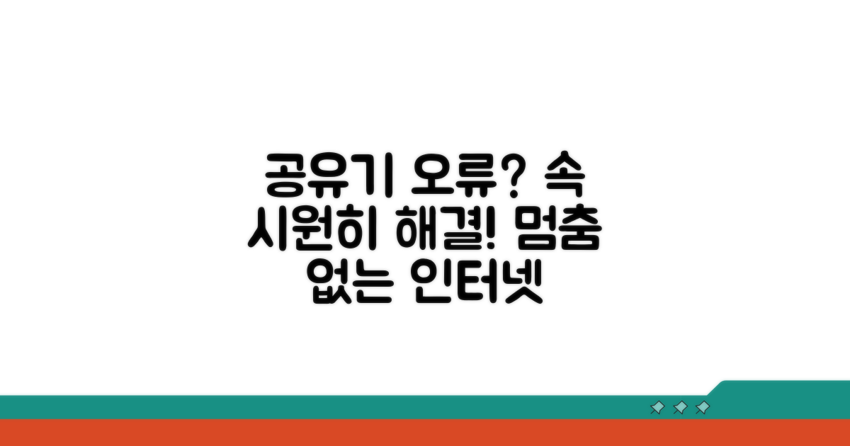 공유기 오류 원인과 해결책