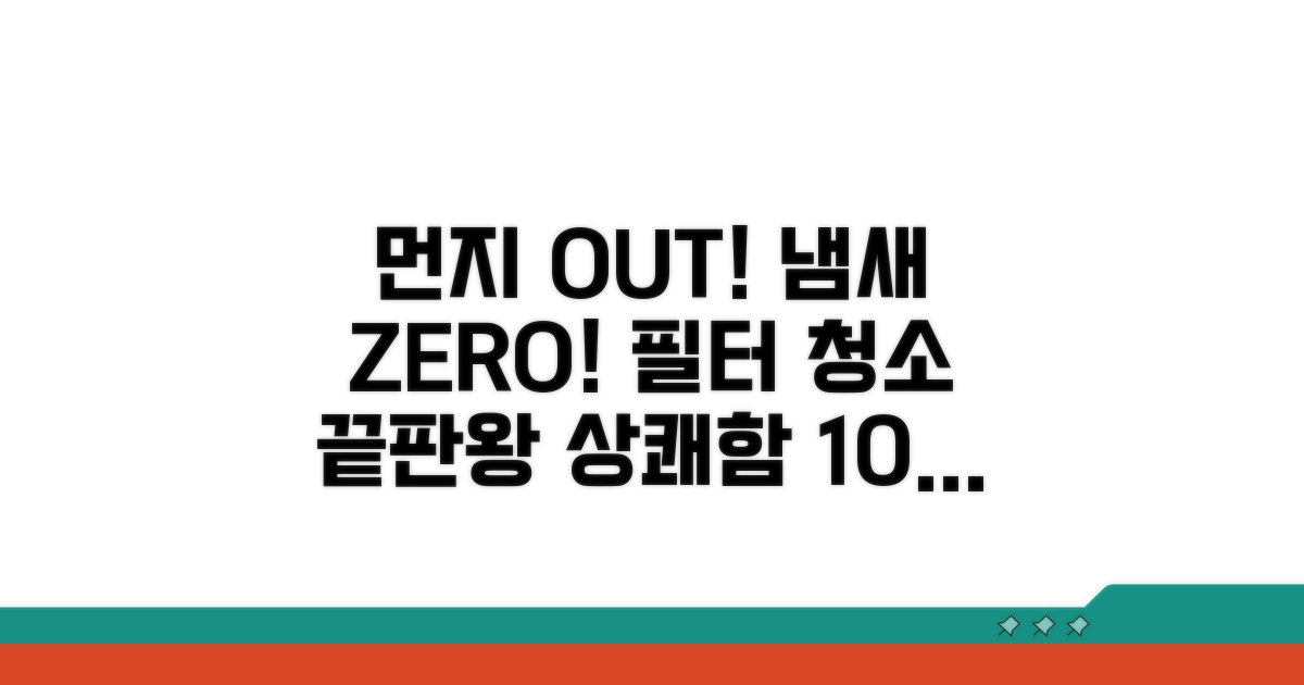 먼지 필터 청소, 냄새 잡는 비결