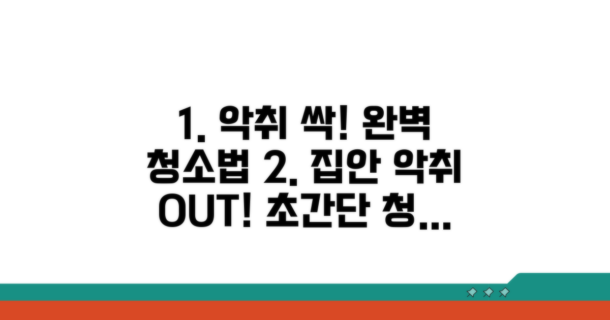 악취 제거 청소 방법 완벽 가이드