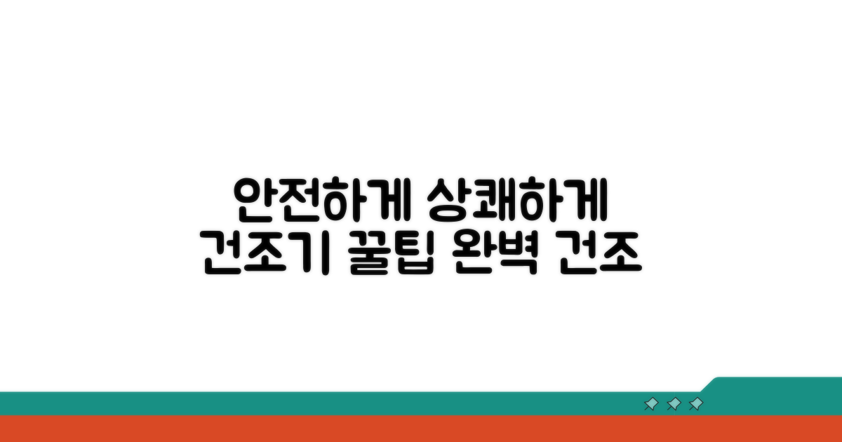 안전하고 상쾌한 건조기 사용 팁